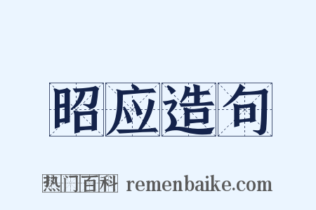 昭应造句是什么意思的图片